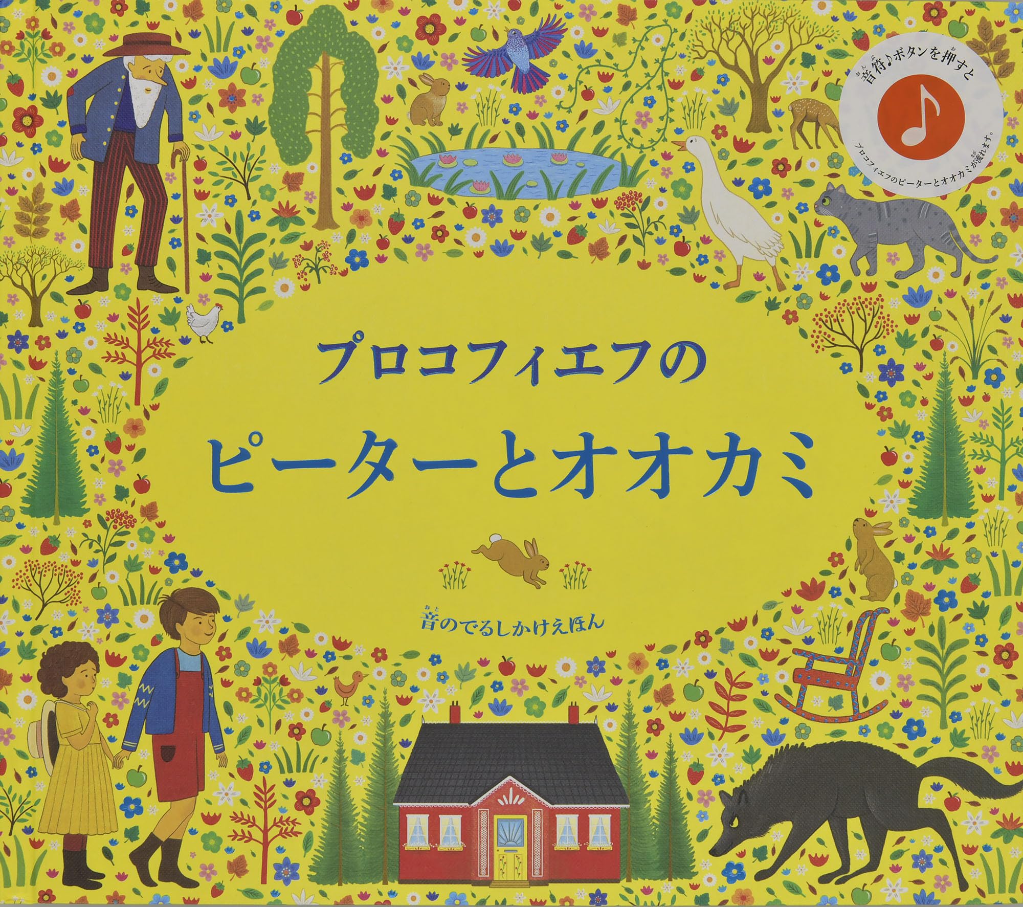 Amazon.co.jp: プロコフィエフのピーターとオオカミ (音のでるしかけ